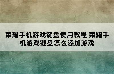 荣耀手机游戏键盘使用教程 荣耀手机游戏键盘怎么添加游戏